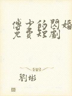 傅少的闪婚甜妻免费短剧