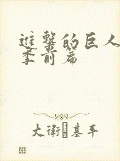 进击的巨人第四季前篇