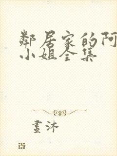 邻居家的阿纳特小姐全集