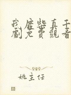 我废柴真千金短剧免费观看封面