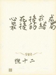 心死后我成女儿最后的结局封面