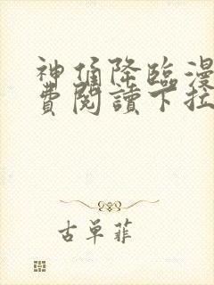 神俑降临漫画免费阅读下拉式六漫画