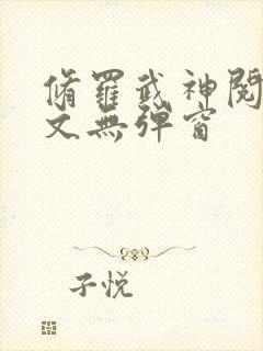 修罗武神阅读全文无弹窗