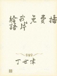 给我免费播放国语片