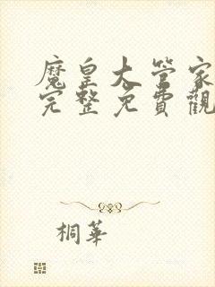 魔皇大管家漫画完整免费观看下拉式6漫画