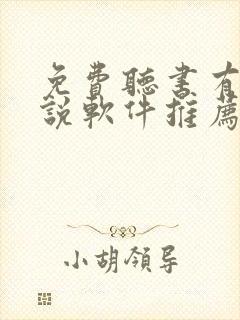 免费听书有声小说软件推荐封面