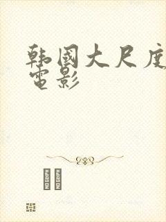 韩国大尺度财阀电影