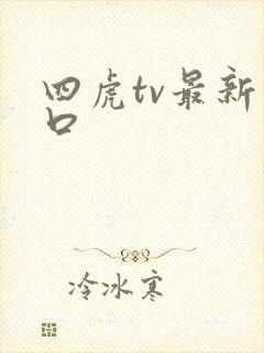 四虎tv最新入口