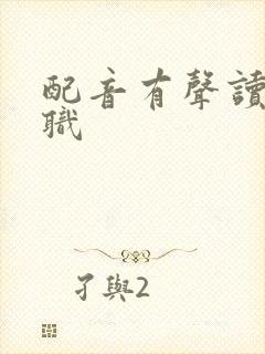 配音有声读物兼职