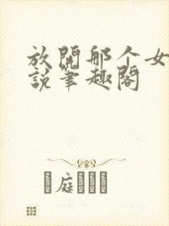 放开那个女巫小说笔趣阁封面