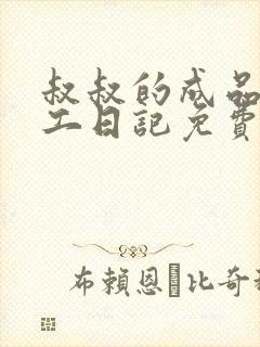 叔叔的成品店打工日记免费阅读