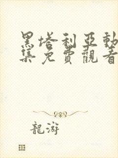 黑塔利亚动漫全集免费观看动漫