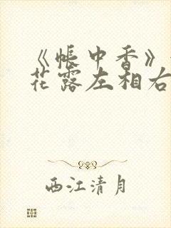 《帐中香》金银花露左相右相