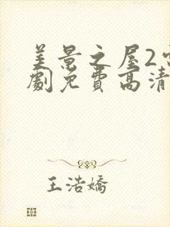 美景之屋2电视剧免费高清完整韩剧