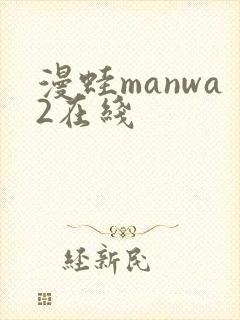 漫蛙manwa2在线封面