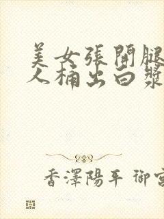 美女张开腿让男人桶出白浆