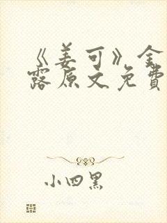 《姜可》金银花露原文免费