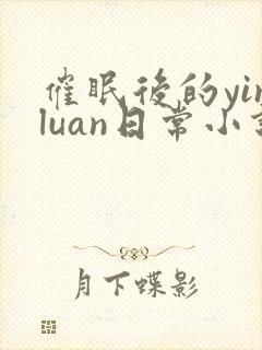 催眠后的yinluan日常小说封面