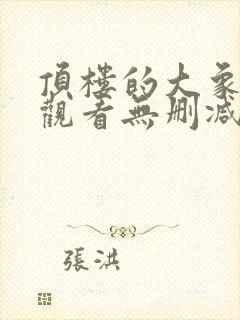 顶楼的大象在线观看无删减