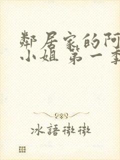 邻居家的阿奈特小姐 第一季