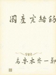 国产完结的动漫封面