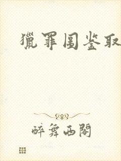 猎罪图鉴取景地封面