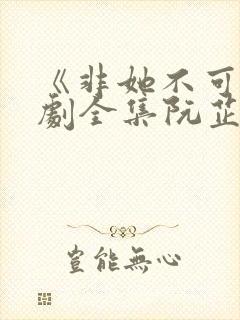 《非她不可》短剧全集阮芷