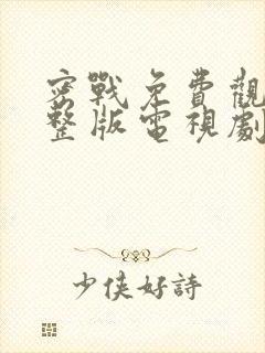 密战免费观看完整版电视剧