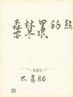 森林里的熊先生要冬眠