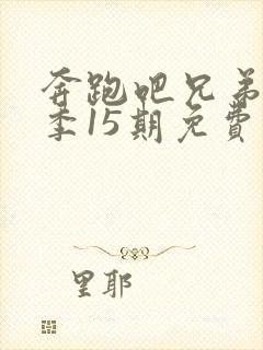 奔跑吧兄弟第一季15期免费完整版