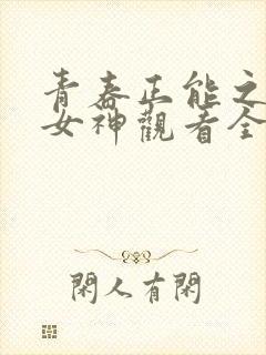 青春正能之我是女神观看全集