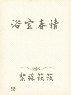 浴室春情