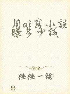 用ai写小说能赚多少钱