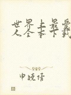 世界上最爱我的人全本下载