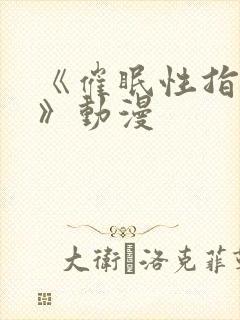 《催眠性指导4》动漫封面