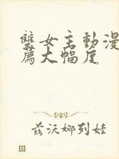 双女主动漫 推荐大幅度