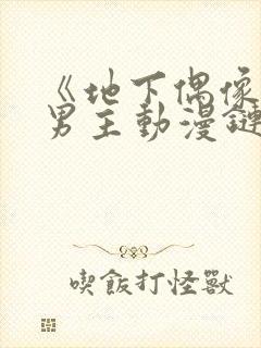 《地下偶像》双男主动漫链接