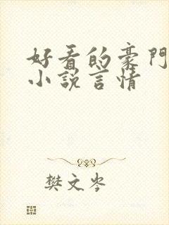 好看的豪门总裁小说言情