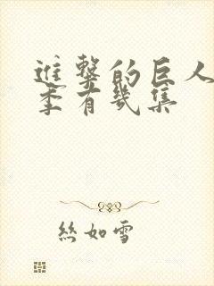 进击的巨人第四季有几集