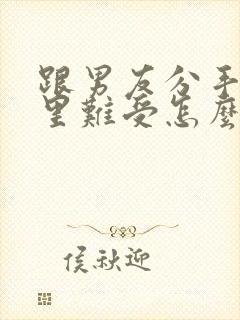 跟男友分手了心里难受怎么办