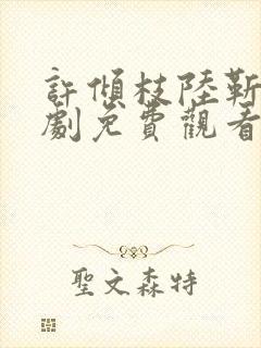 许倾枝陆靳珩短剧免费观看