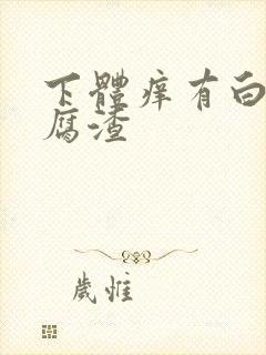 下体痒有白色豆腐渣