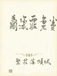 为你而名小说未删减版免费阅读封面