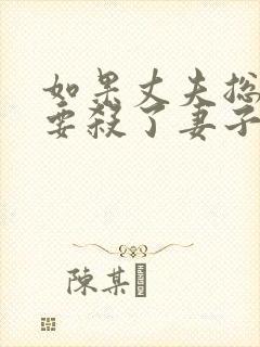 如果丈夫总威胁要杀了妻子