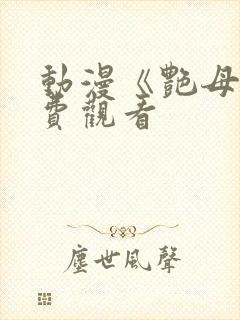 动漫《艳母》免费观看