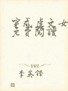 穿成虐文女主角免费阅读