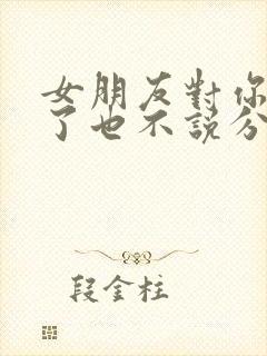 女朋友对你冷漠了也不说分手