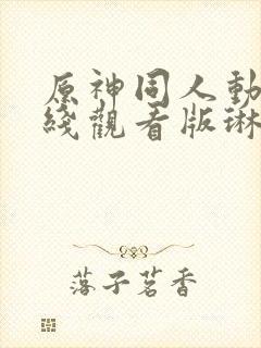 原神同人动漫在线观看版琳妮特