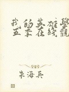 我的英雄学院第五季在线观看