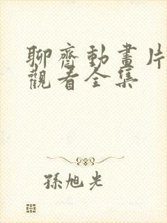 聊斋动画片免费观看全集